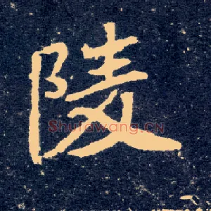 陵