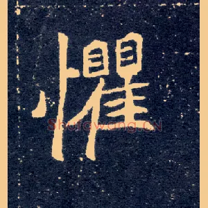 惧
