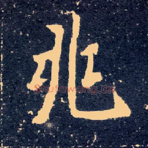 兆