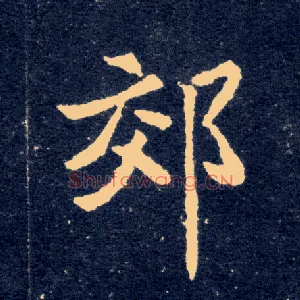 郊