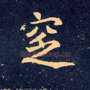 窆