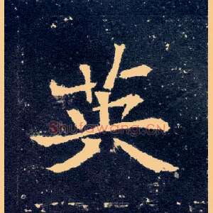 英