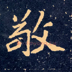 敬