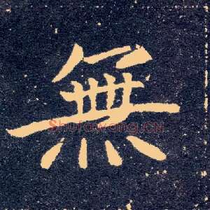 無