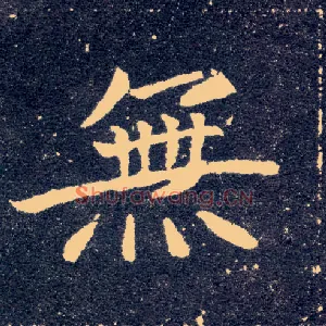 無