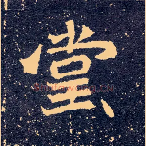 堂