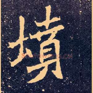 坟
