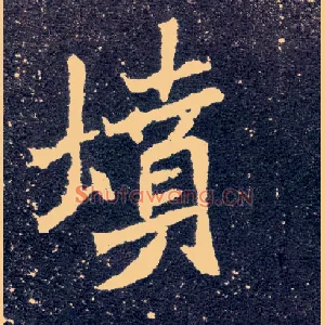 坟
