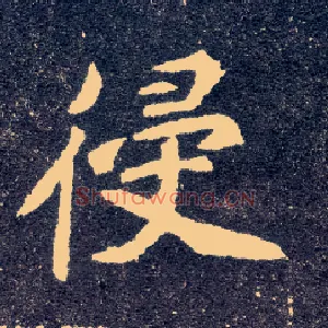 侵
