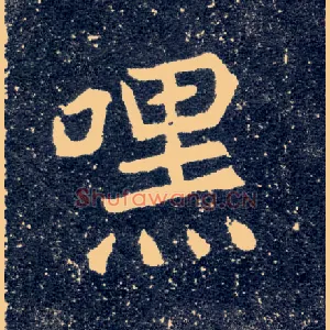 嘿