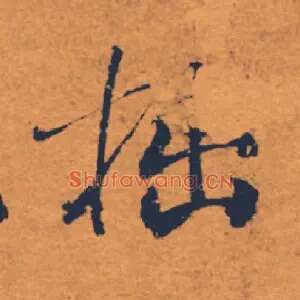 拙