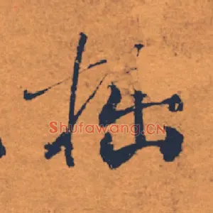 拙