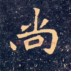 尚