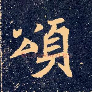 颂