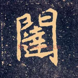 闼