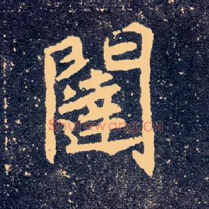 闼