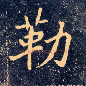 勒