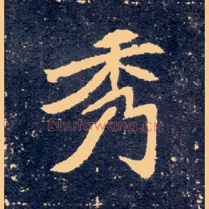 秀