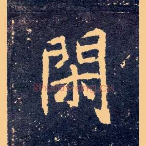 闲