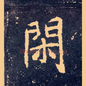 闲