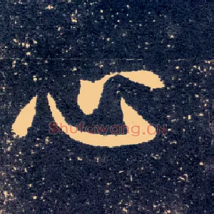 心