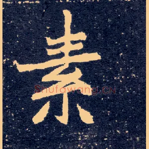 素