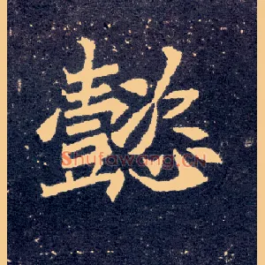 懿