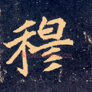 穆