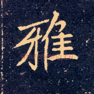 雅