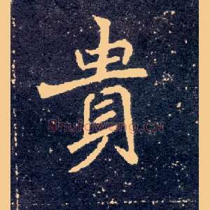 贵