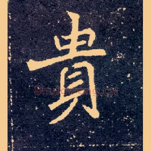 贵