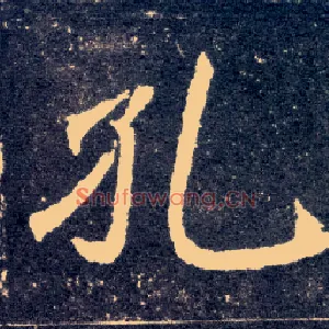 孔