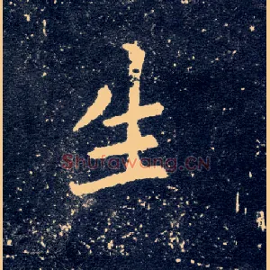 生
