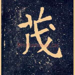 茂