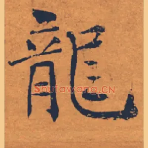 龍