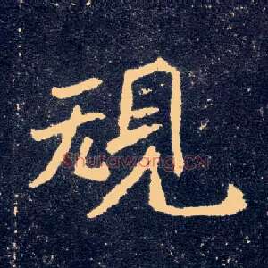 规