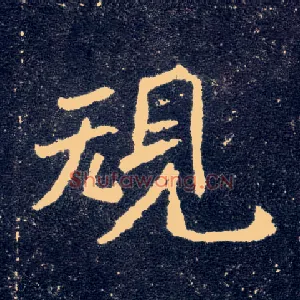 规