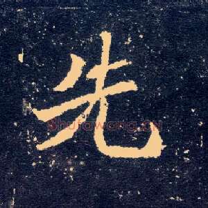 先