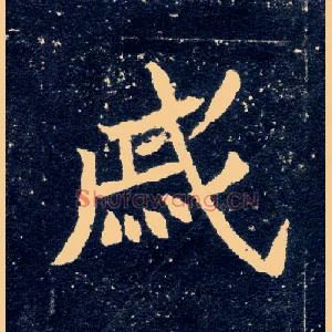 戚