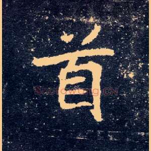 首