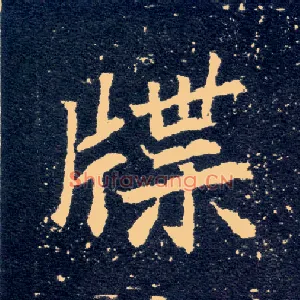 牒