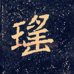 瑶