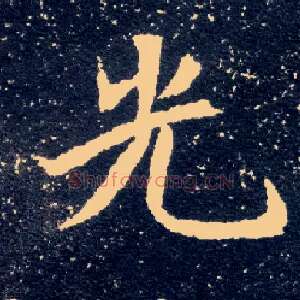 光
