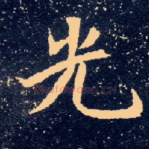 光