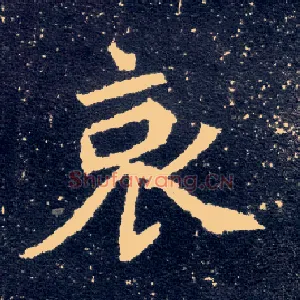哀