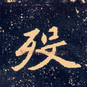 殁