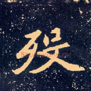 殁