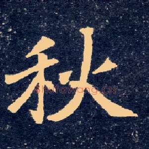 秋