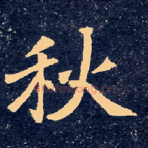 秋
