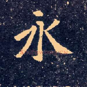 永
